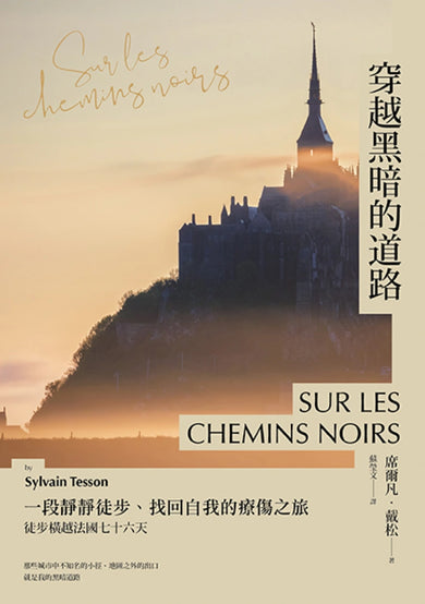 穿越黑暗的道路：一段靜靜徒步、找回自我的療傷之旅，《貝加爾湖隱居札記》作者徒步橫越法國七十六天 平裝書 Paperback