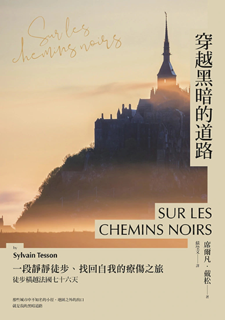 穿越黑暗的道路：一段靜靜徒步、找回自我的療傷之旅，《貝加爾湖隱居札記》作者徒步橫越法國七十六天 平裝書 Paperback