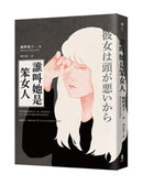 誰叫她是笨女人【第32屆柴田鍊三郎賞得獎作品】 平裝書 Paperback