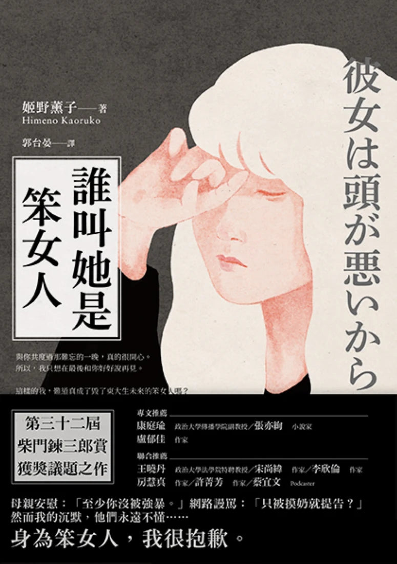 誰叫她是笨女人【第32屆柴田鍊三郎賞得獎作品】 平裝書 Paperback