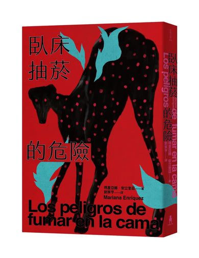 臥床抽菸的危險：驚悚小說公主獻給失蹤者的安魂曲 平裝書 Paperback