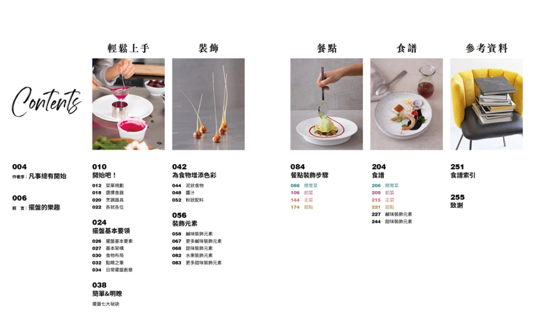 完美擺盤：163種裝飾手法、55道料理、725張步驟圖解，布局設計×色味搭配×菜單規劃，輕鬆營造Fine Dining精緻感 平裝書 Paperback