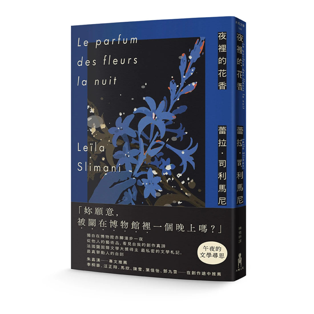 夜裡的花香：我在博物館漫遊一晚的所見所思 平裝書 Paperback
