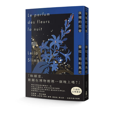 夜裡的花香：我在博物館漫遊一晚的所見所思 平裝書 Paperback