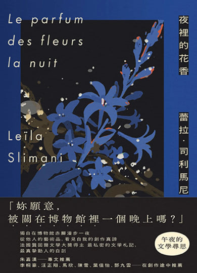 夜裡的花香：我在博物館漫遊一晚的所見所思 平裝書 Paperback