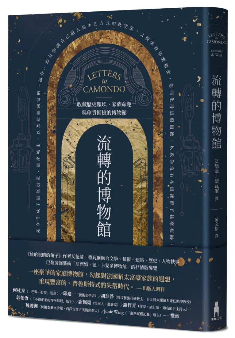 流轉的博物館： 收藏歷史塵埃、家族命運與珍貴回憶的博物館 平裝書 Paperback
