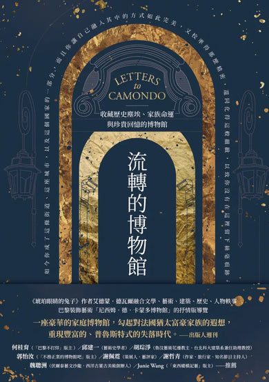 流轉的博物館： 收藏歷史塵埃、家族命運與珍貴回憶的博物館 平裝書 Paperback