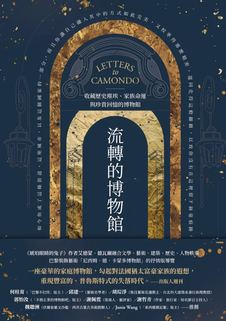流轉的博物館： 收藏歷史塵埃、家族命運與珍貴回憶的博物館 平裝書 Paperback