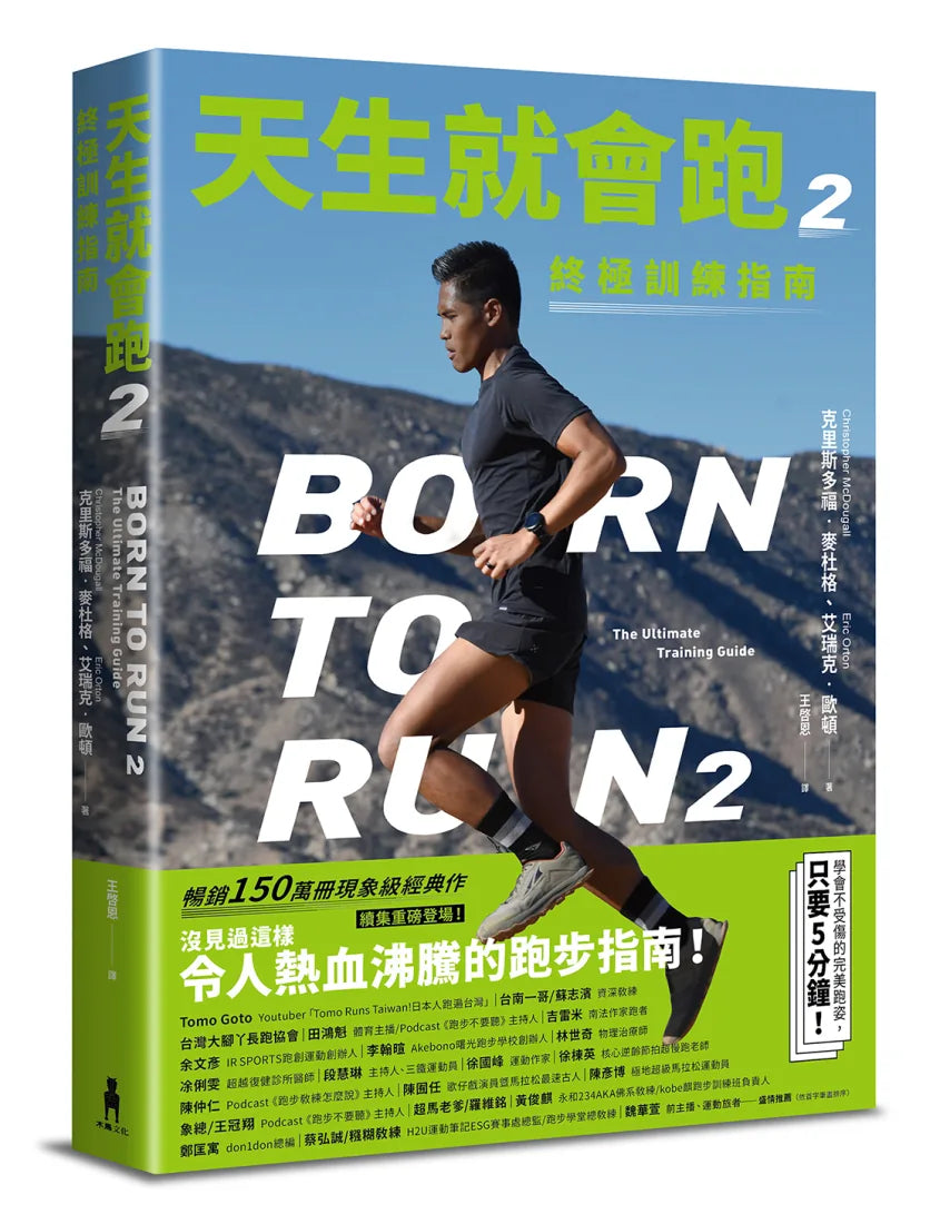 天生就會跑2：終極訓練指南 平裝書 Paperback