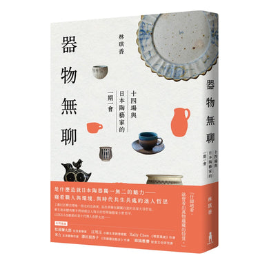 器物無聊：十四場與日本陶藝家的一期一會【增修三版】 平裝書 Paperback