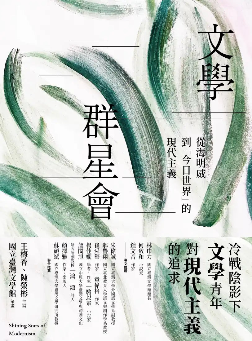 文學群星會：從海明威到「今日世界」的現代主義 平裝書 Paperback