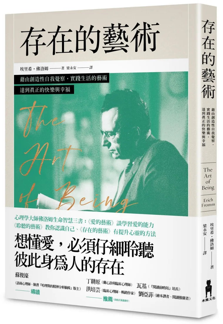 存在的藝術：藉由創造性自我覺察，實踐生活的藝術，達到真正的快樂與幸福 平裝書 Paperback