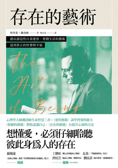 存在的藝術：藉由創造性自我覺察，實踐生活的藝術，達到真正的快樂與幸福 平裝書 Paperback