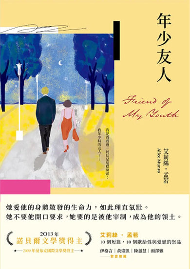年少友人（孟若最慾望奔流之作．典藏新譯版） 平裝書 Paperback