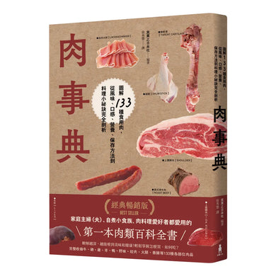 肉事典：圖解133種食用肉，從風味、口感、營養、保存方法到料理小祕訣完全剖析【經典暢銷愛用版】 平裝書 Paperback