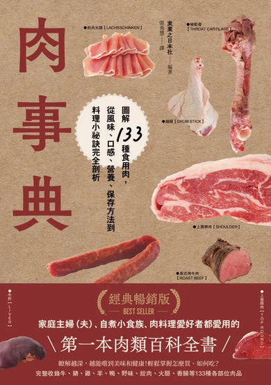 肉事典：圖解133種食用肉，從風味、口感、營養、保存方法到料理小祕訣完全剖析【經典暢銷愛用版】 平裝書 Paperback