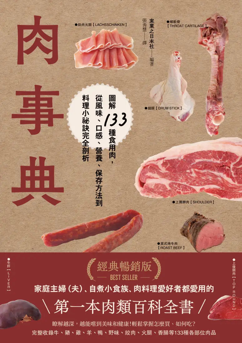 肉事典：圖解133種食用肉，從風味、口感、營養、保存方法到料理小祕訣完全剖析【經典暢銷愛用版】 平裝書 Paperback