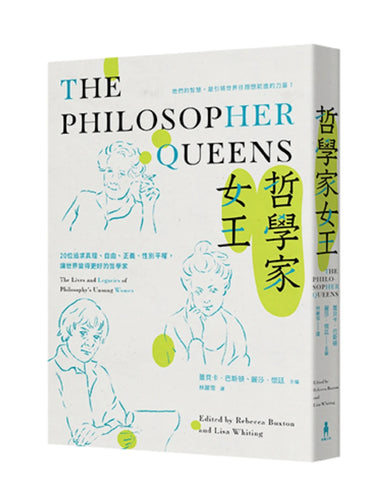 哲學家女王： 20位追求真理、自由、正義、性別平權，讓世界變得更好的哲學家 平裝書 Paperback