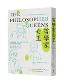 哲學家女王： 20位追求真理、自由、正義、性別平權，讓世界變得更好的哲學家 平裝書 Paperback