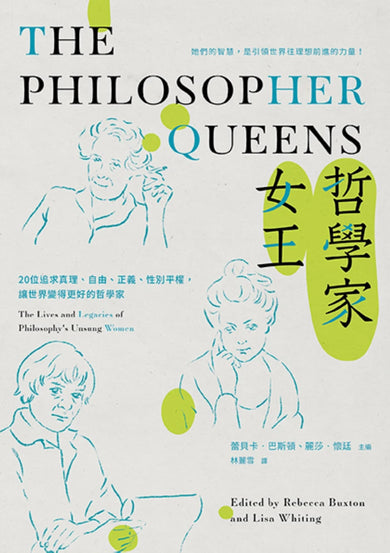 哲學家女王： 20位追求真理、自由、正義、性別平權，讓世界變得更好的哲學家 平裝書 Paperback