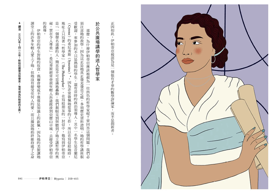 哲學家女王： 20位追求真理、自由、正義、性別平權，讓世界變得更好的哲學家 平裝書 Paperback