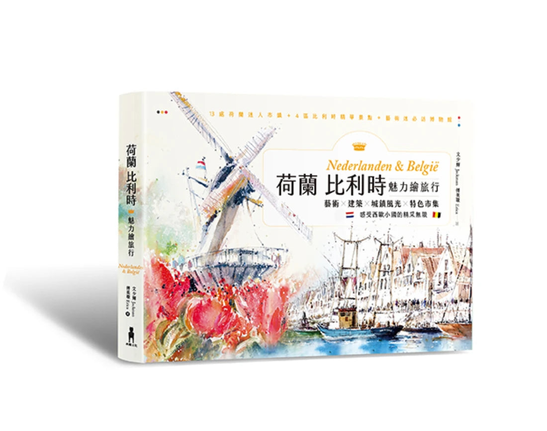 荷蘭比利時魅力繪旅行：藝術×建築×城鎮風光×特色市集，感受西歐小國的精采無限 平裝書 Paperback
