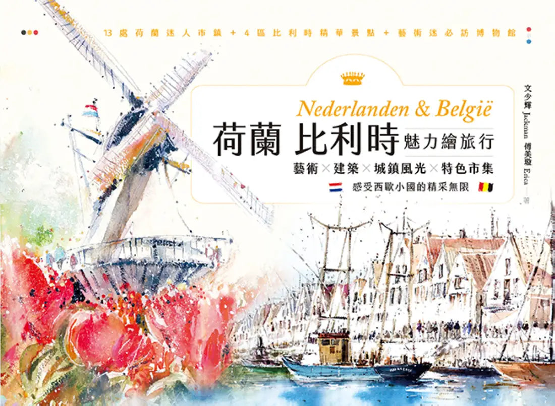 荷蘭比利時魅力繪旅行：藝術×建築×城鎮風光×特色市集，感受西歐小國的精采無限 平裝書 Paperback