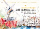 荷蘭比利時魅力繪旅行：藝術×建築×城鎮風光×特色市集，感受西歐小國的精采無限 平裝書 Paperback