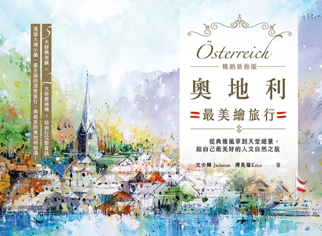 奧地利最美繪旅行【暢銷新修版】：從典雅風華到天堂絕景，給自己最美好的人文自然之旅 平裝書 Paperback