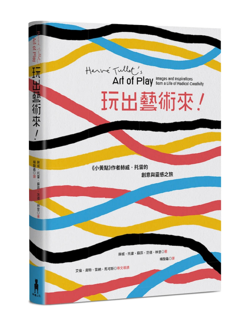 玩出藝術來！《小黃點》作者赫威．托雷的創意與靈感之旅 平裝書 Paperback