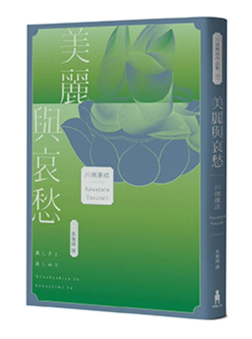美麗與哀愁：將川端文學藝術推向新高度的精髓之作 平裝書 Paperback