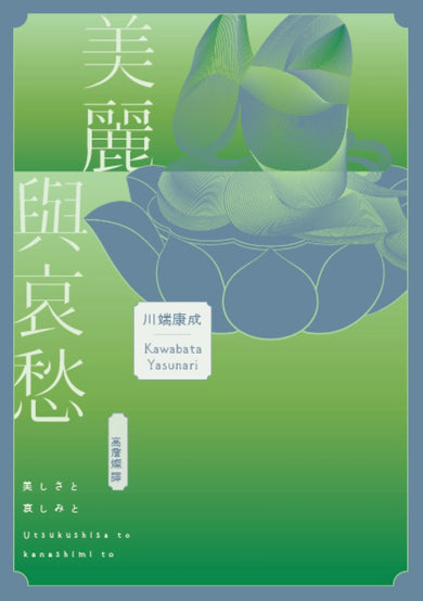 美麗與哀愁：將川端文學藝術推向新高度的精髓之作 平裝書 Paperback