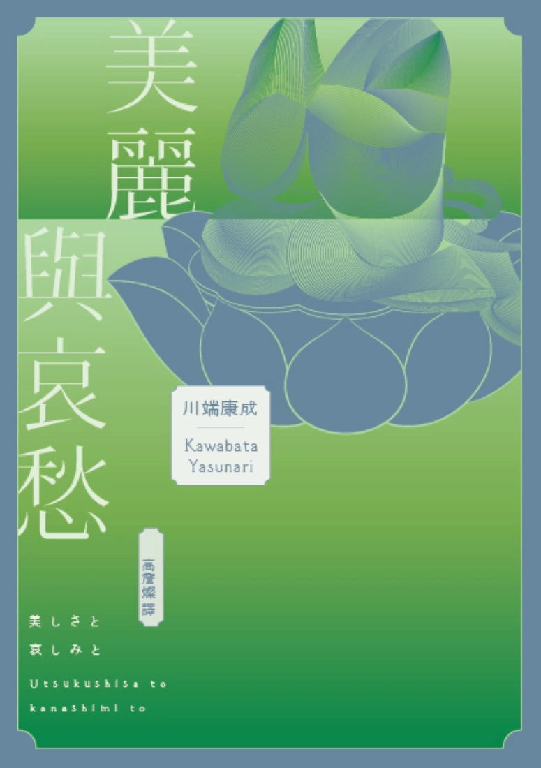 美麗與哀愁：將川端文學藝術推向新高度的精髓之作 平裝書 Paperback