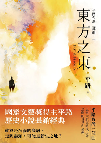 東方之東【平路台灣三部曲．一】 平裝書 Paperback