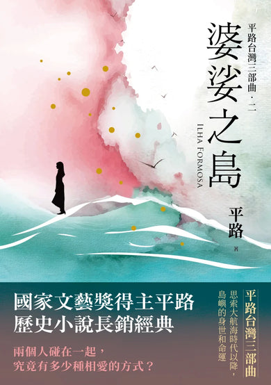 婆娑之島【平路台灣三部曲．二】 平裝書 Paperback