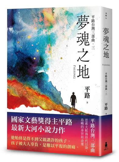 夢魂之地【平路台灣三部曲．三】 平裝書 Paperback