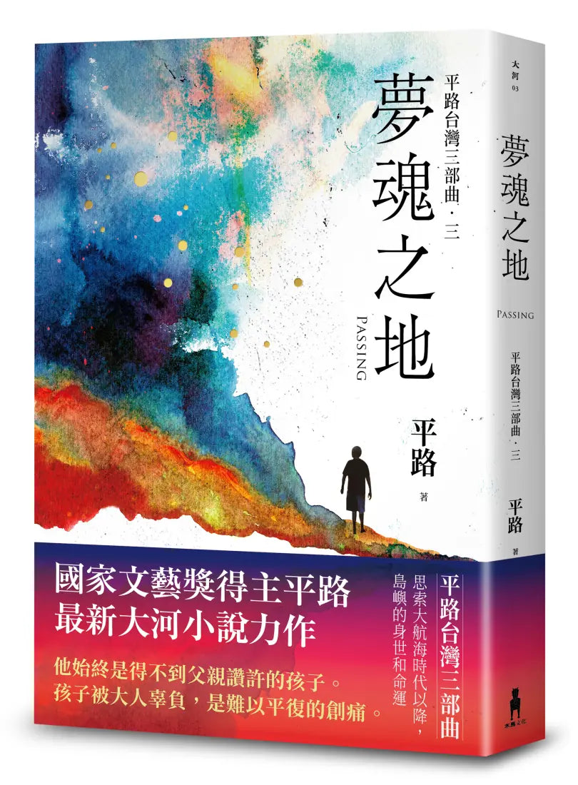 夢魂之地【平路台灣三部曲．三】 平裝書 Paperback