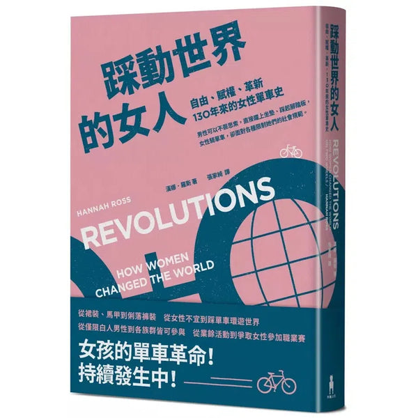 踩動世界的女人：自由、賦權、革新，130年來的女性單車史-非故事: 歷史戰爭 History & War-買書書 BuyBookBook
