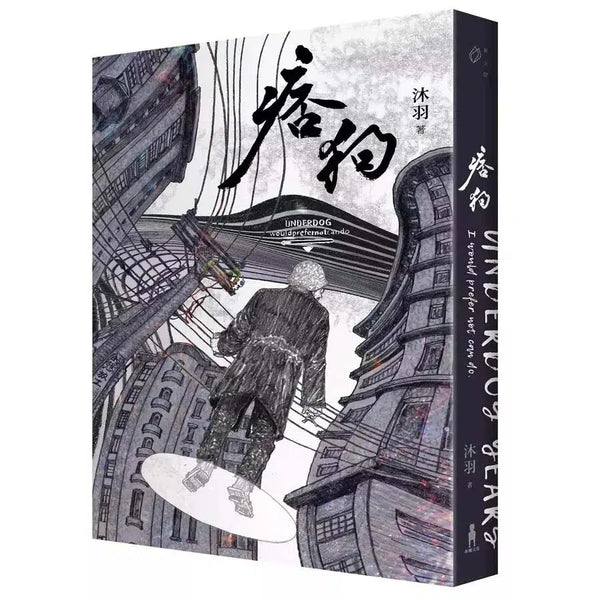 痞狗 (沐羽)-文學: 散文 Prose-買書書 BuyBookBook