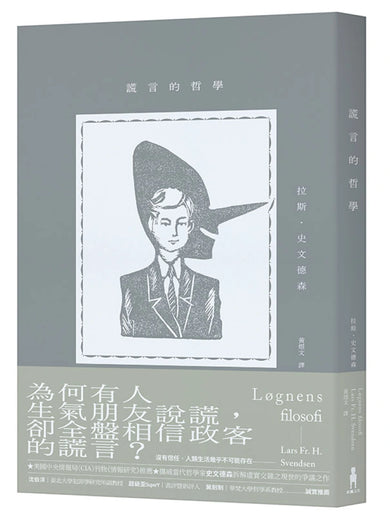 謊言的哲學 平裝書 Paperback