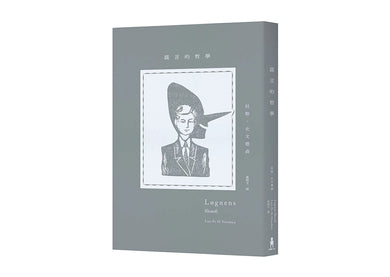 謊言的哲學 平裝書 Paperback