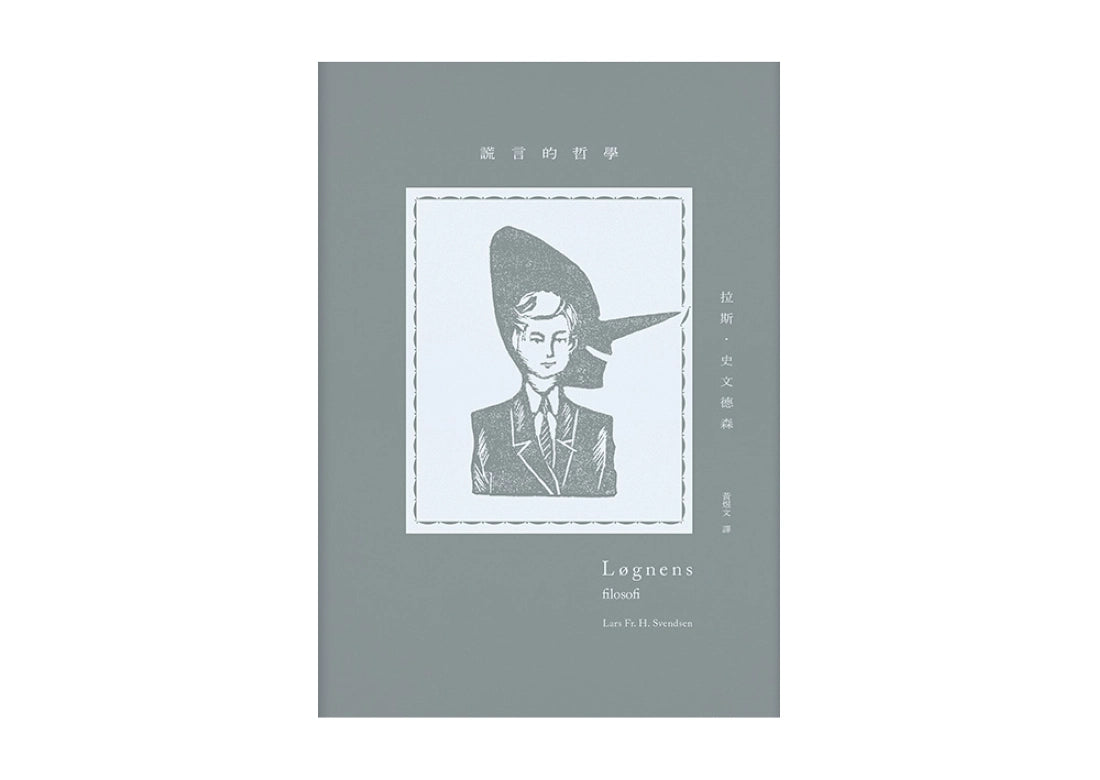 謊言的哲學 平裝書 Paperback