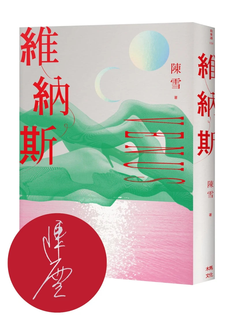 維納斯：陳雪短篇小說集 平裝書 Paperback