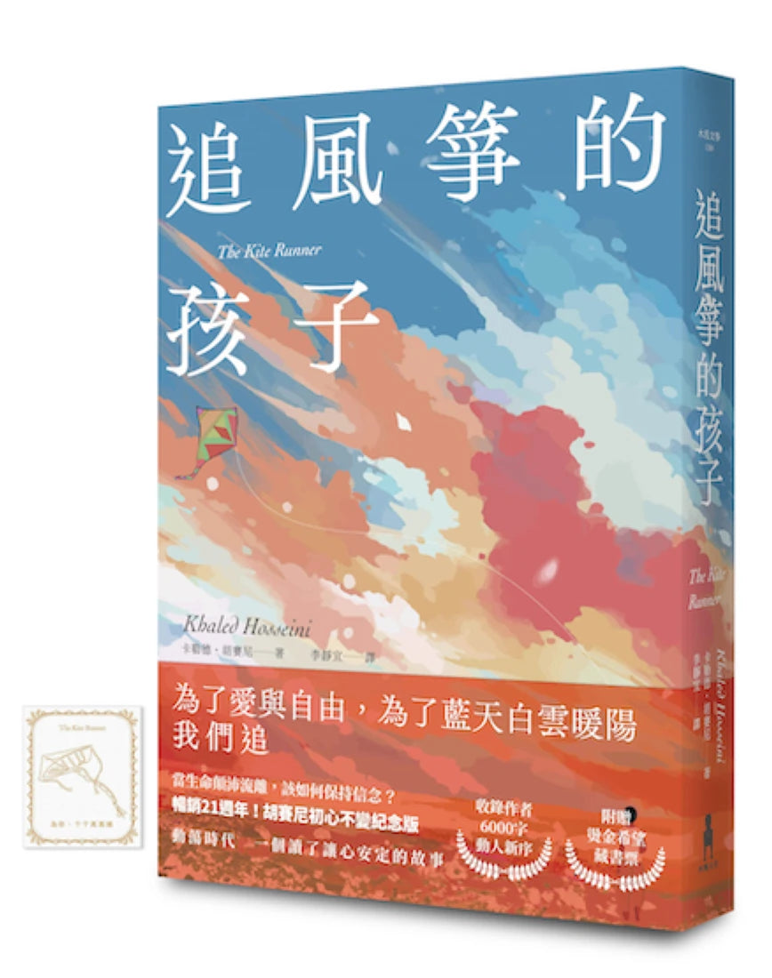 追風箏的孩子【初心不忘21週年新序紀念版】（附「風箏在手，便有希望」燙金藏書票） 平裝書 Paperback