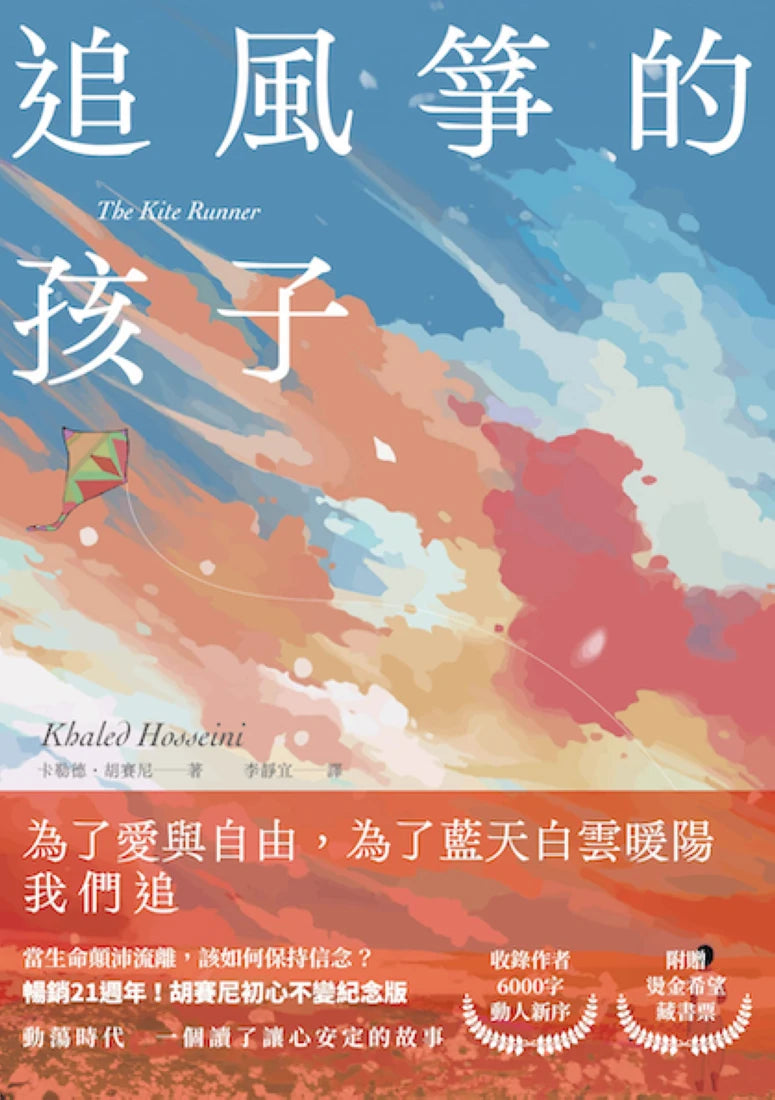 追風箏的孩子【初心不忘21週年新序紀念版】（附「風箏在手，便有希望」燙金藏書票） 平裝書 Paperback