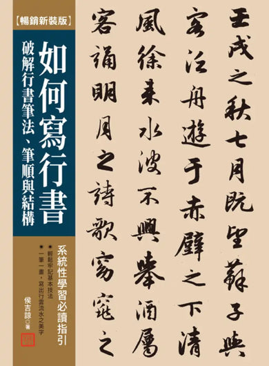 如何寫行書【暢銷新裝版】：破解行書筆法、筆順與結構 平裝書 Paperback