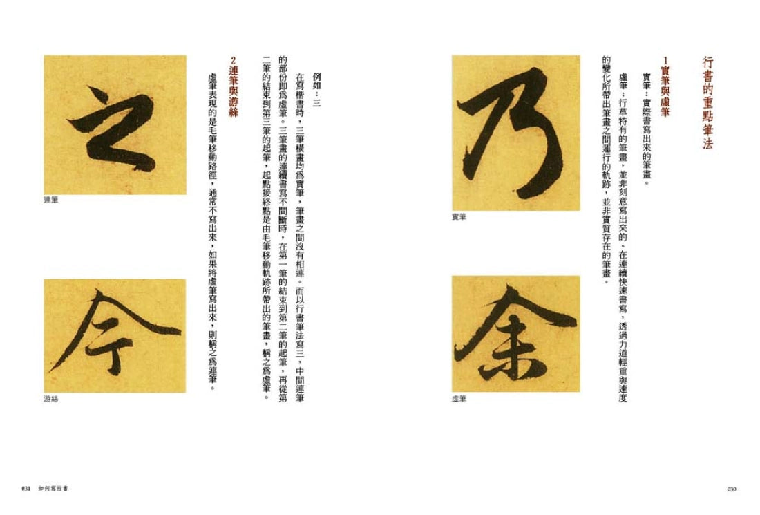 如何寫行書【暢銷新裝版】：破解行書筆法、筆順與結構 平裝書 Paperback