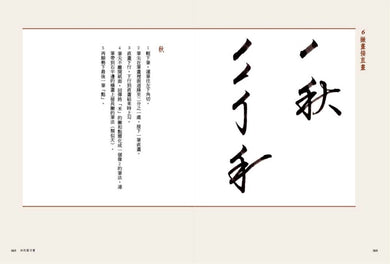 如何寫行書【暢銷新裝版】：破解行書筆法、筆順與結構 平裝書 Paperback