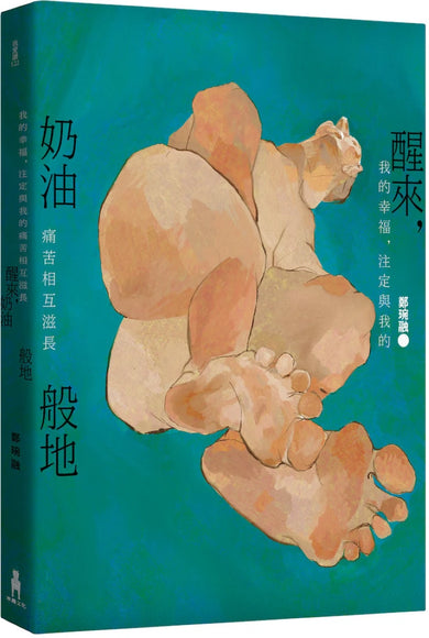 醒來，奶油般地：鄭琬融詩集 平裝書 Paperback