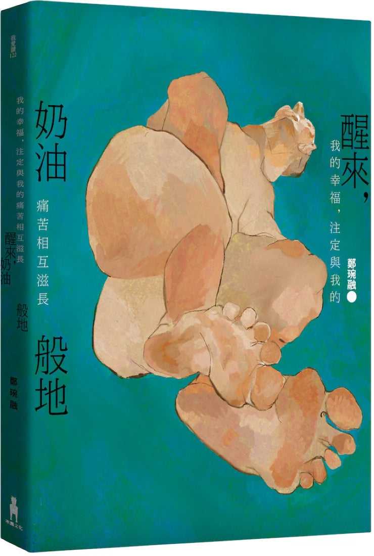 醒來，奶油般地：鄭琬融詩集 平裝書 Paperback